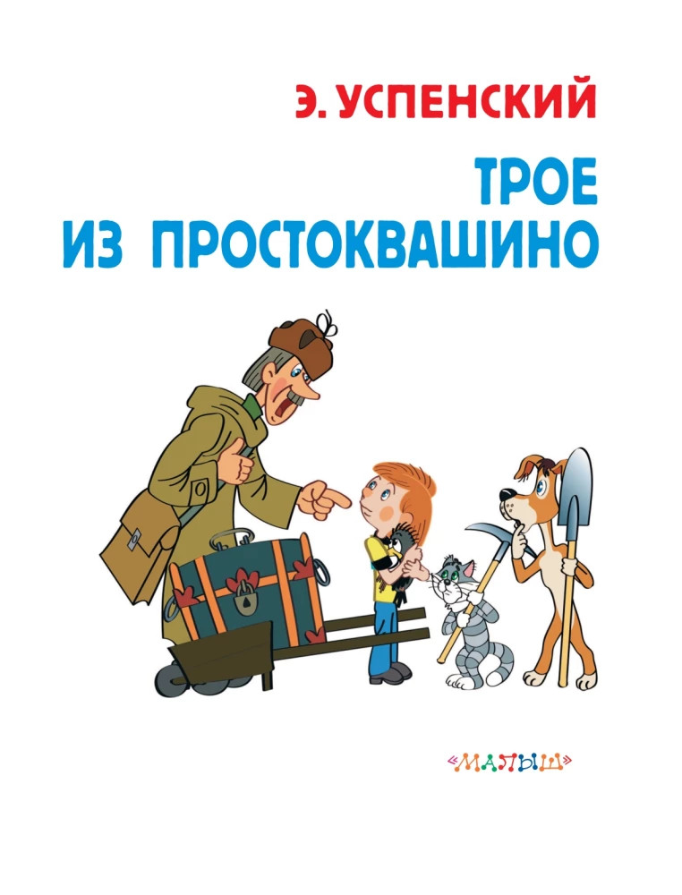 Three from Prostokvashino. Soyuzmultfilm